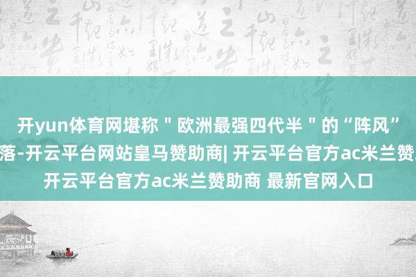 开yun体育网堪称＂欧洲最强四代半＂的“阵风”战机刚腾飞就被击落-开云平台网站皇马赞助商| 开云平台官方ac米兰赞助商 最新官网入口