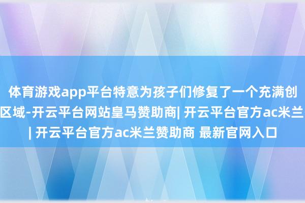 体育游戏app平台特意为孩子们修复了一个充满创意与爱心的物品交换区域-开云平台网站皇马赞助商| 开云平台官方ac米兰赞助商 最新官网入口