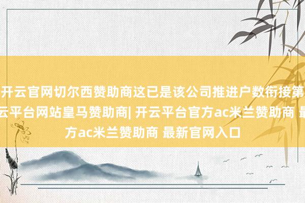 开云官网切尔西赞助商这已是该公司推进户数衔接第2期下降-开云平台网站皇马赞助商| 开云平台官方ac米兰赞助商 最新官网入口