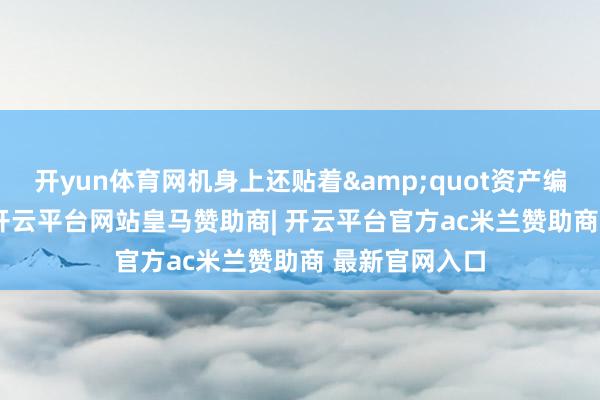 开yun体育网机身上还贴着"资产编号00387"-开云平台网站皇马赞助商| 开云平台官方ac米兰赞助商 最新官网入口