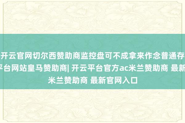 开云官网切尔西赞助商监控盘可不成拿来作念普通存储-开云平台网站皇马赞助商| 开云平台官方ac米兰赞助商 最新官网入口