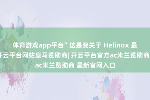 体育游戏app平台”这是我关于 Helinox 最外显的印象-开云平台网站皇马赞助商| 开云平台官方ac米兰赞助商 最新官网入口