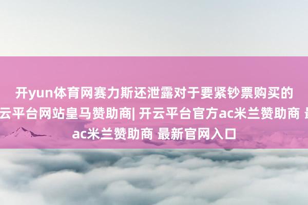 开yun体育网　　赛力斯还泄露对于要紧钞票购买的阐扬公告-开云平台网站皇马赞助商| 开云平台官方ac米兰赞助商 最新官网入口