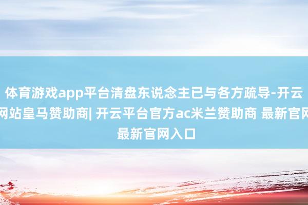 体育游戏app平台清盘东说念主已与各方疏导-开云平台网站皇马赞助商| 开云平台官方ac米兰赞助商 最新官网入口
