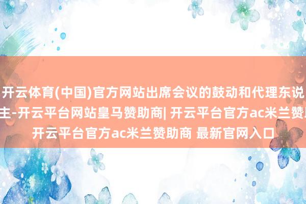 开云体育(中国)官方网站出席会议的鼓动和代理东说念主共430东说念主-开云平台网站皇马赞助商| 开云平台官方ac米兰赞助商 最新官网入口