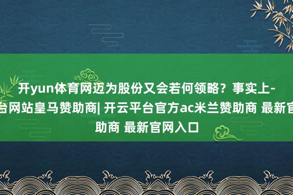 开yun体育网迈为股份又会若何领略？　　事实上-开云平台网站皇马赞助商| 开云平台官方ac米兰赞助商 最新官网入口