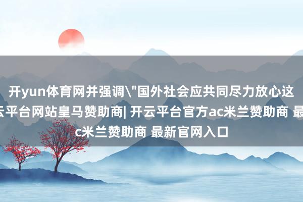 开yun体育网并强调