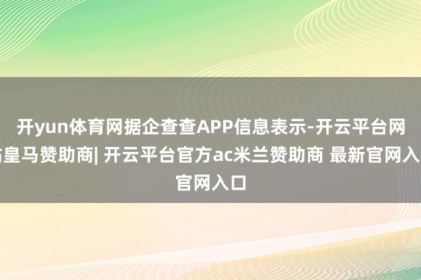 开yun体育网据企查查APP信息表示-开云平台网站皇马赞助商| 开云平台官方ac米兰赞助商 最新官网入口