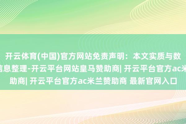 开云体育(中国)官方网站免责声明:本文实质与数据由不雅点把柄公开信息整理-开云平台网站皇马赞助商| 开云平台官方ac米兰赞助商 最新官网入口