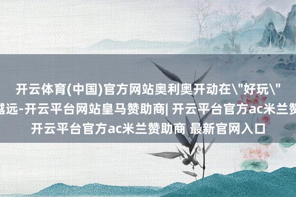开云体育(中国)官方网站奥利奥开动在