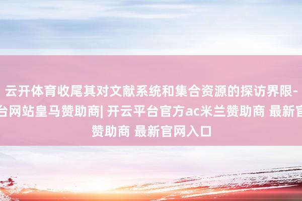 云开体育收尾其对文献系统和集合资源的探访界限-开云平台网站皇马赞助商| 开云平台官方ac米兰赞助商 最新官网入口
