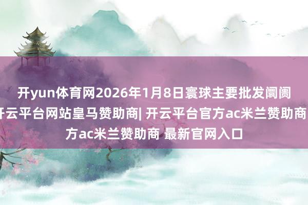 开yun体育网2026年1月8日寰球主要批发阛阓牛价钱行情-开云平台网站皇马赞助商| 开云平台官方ac米兰赞助商 最新官网入口