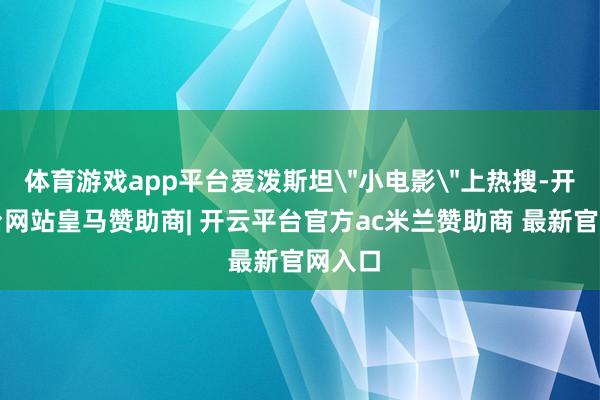 体育游戏app平台爱泼斯坦